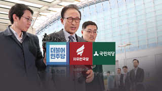 이명박, SNS 장외 여론전…입장 갈리는 3당