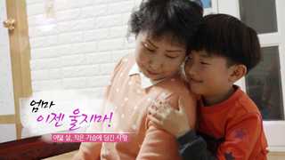 [온라인카지노 조작 벳무브] 엄마, 이젠 울지마!…여덟 살, 작은 가슴에 담긴 사랑