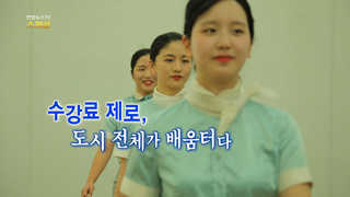 [연합샌즈 카지노 사이트샌즈 카지노 사이트 스페셜] 12회 : 수강료 제로, 도시 전체가 배움터다