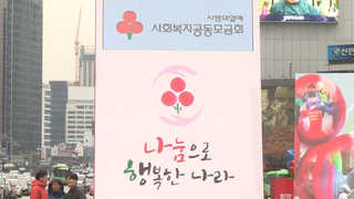 서울 광화문 '사랑의 온도탑' 제막…3천994억 모금 목표