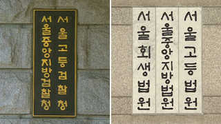 전병헌 기각ㆍ임관빈 석방…법원-검찰 영장갈등 재점화