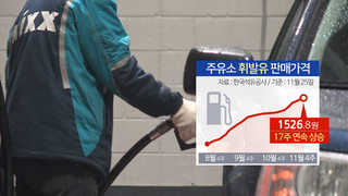 '기름 넣기 무서워'…휘발유 1리터 1천526원