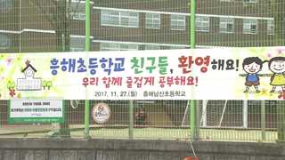 "새 학교는 안 무너지겠죠"…인근학교서 12일 만에 수업