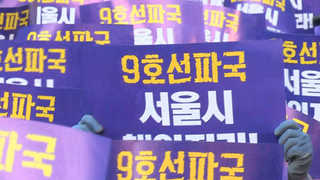 서울 지하철 9호선 파업 철회…갈등 불씨 여전