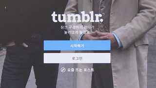 텀블러, 음란물 유포ㆍ범죄 모의 창구 전락…규제 목소리 확산