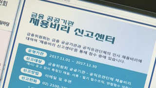 공공기관 채용비리 143건 징계ㆍ44건 수사의뢰