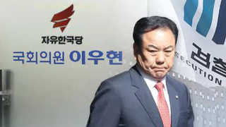 '공천 헌금' 이우현 월요일 소환…현역 친박 또 구속 위기
