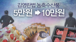 농축수산 선물 10만원ㆍ경조사비 5만원…청탁금지법 개정완료