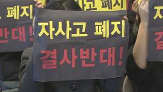 "서열화 타파 vs 자사고 말살"…입시시기 일원화 공방