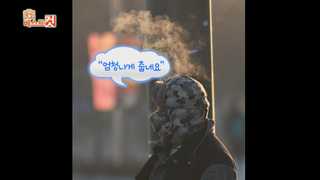 [클릭! 베스트 컷] 꽁꽁 싸매도 입김이… 外