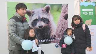 야생과의 공생…멸종위기종은 애완용이 아닙니다