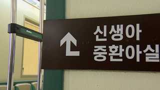 이대목동병원 신생아 집단사망…경찰 의료사고 전담팀 투입