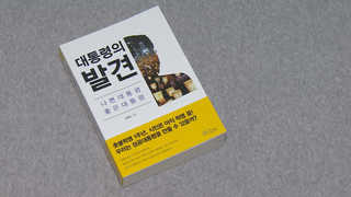 "한국 대통령제 문제 없어"…신간 '대통령의 발견'
