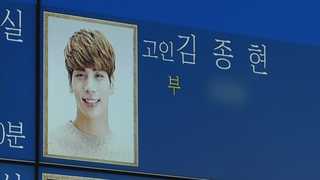 "종현 사인 일산화탄소중독, 부검 안해" 사건 종결