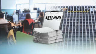 점수 조작하고 여성 고의 탈락…채용비리 백태
