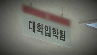 대입 장애인 전형 허점…시립대ㆍ고대 부정입학 취소