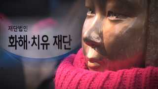 화해치유재단 설립에 박근혜 '조용하고 신속하게 추진' 지시