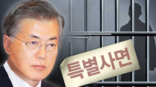 역대 정부 사면 어땠나…기업총수ㆍ민생사범 위주