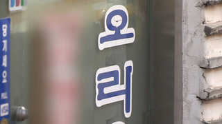 AI 악몽 또 시작?…오리고기 품귀에 손님도 '뚝'