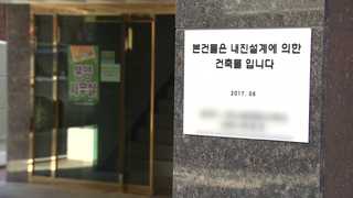 '지진방재 사각지대' 민간건물 내진보강책 마련 시급
