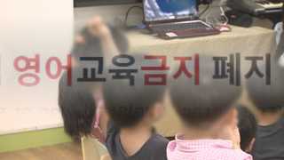 설익은 '영어수업 금지' 정책…학부모 혼란