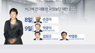 朴 국정농단 재판, 대기업 회장 줄줄이 법정에 선다