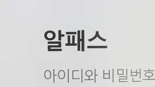 알패스 16만 회원 정보 유출…'자동로그인' 허점 노려