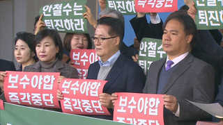 안철수 "통합 실패하면 한국서 못 살아"…반대파 반발