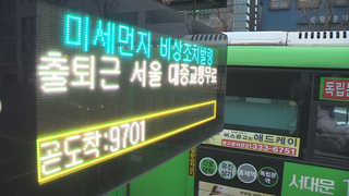 비상저감조치 이틀 연속 시행…파란 하늘 언제쯤