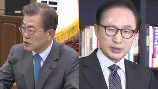 문 대통령 "이명박 정치보복 운운에 분노"…전ㆍ현정권 정면충돌