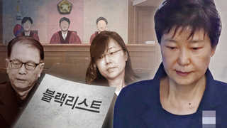 조윤선 징역2년 법정구속…김기춘 3→4년ㆍ박근혜 "공범"