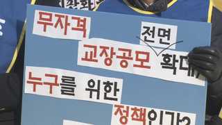 "무자격 교장" vs "학교 혁신"…교장공모제 논란 지속