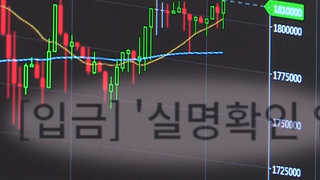 가상화폐 실명제…신규투자 여전히 막힐 듯