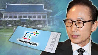 문 대통령, 이명박 평창 공식 초청…"참석하겠다"