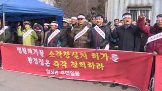 "청정마을에 의료폐기물 소각장 웬말" 주민들 반발
