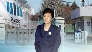 박근혜 혐의 21개로 늘어…김기춘ㆍ조윤선도 추가기소