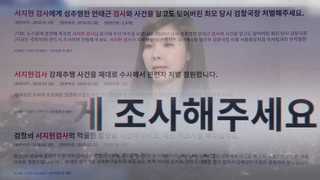 공직사회 성추행 비위 만연…과거 부실수사도 '도마'