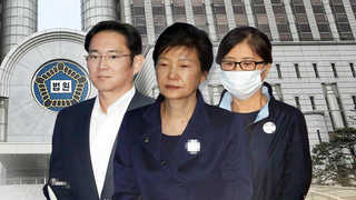 박근혜-최순실, 이재용 2심 판결 주목 이유는