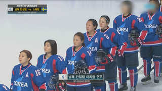 웃음꽃 핀 단일팀…경기는 스웨덴에 1-3패