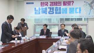 남북경협 토론회 "北시장화 급속진행…新남북경협 서둘러야"