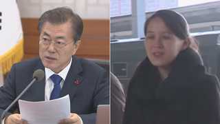 文대통령, 김여정 만날까…靑 "긴장완화 의지 보여줘"