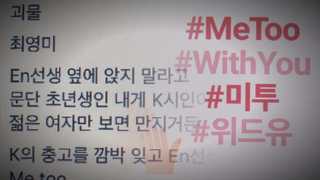 '미투 운동' 문화계로 확산…시 '괴물' 파장