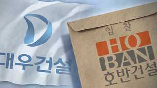 '고래 삼키려던 새우' 호반, 대우건설 인수포기