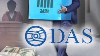 검찰 "다스 추가 비자금 포착…회사 차원 조성"