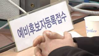 내일부터 예비후보 등록 시작…'지방선거-재보선' 스타트