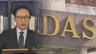 다스 소유 논란 곧 매듭…검찰, 이명박 다음달 소환