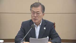 문 대통령, 美 통상압박에 "당당히 대응하라"