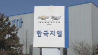 GM 군산공장 폐쇄에 호남 민심 달래기 경쟁