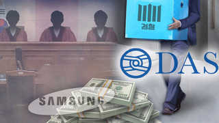 '이명박 대납' 대가는…다스 파장에 궁지 내몰린 삼성