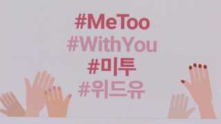 여검사 폭로 그 이후…각계로 번지는 약자들의 메아리
